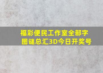 福彩便民工作室全部字图谜总汇3D今日开奖号