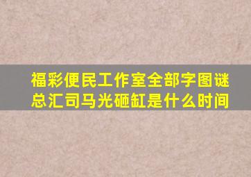 福彩便民工作室全部字图谜总汇司马光砸缸是什么时间