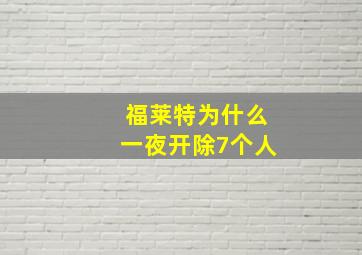 福莱特为什么一夜开除7个人