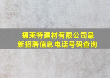 福莱特建材有限公司最新招聘信息电话号码查询