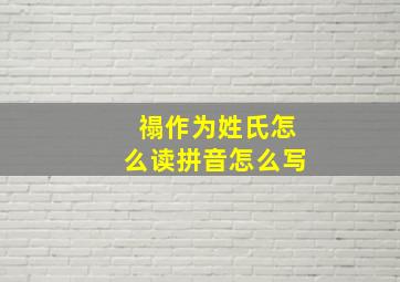 禢作为姓氏怎么读拼音怎么写