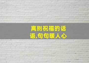 离别祝福的话语,句句暖人心