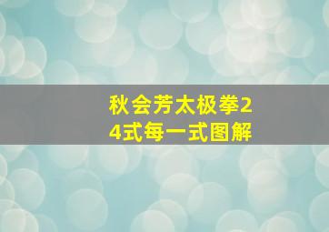 秋会芳太极拳24式每一式图解