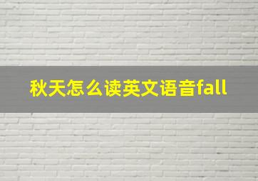 秋天怎么读英文语音fall