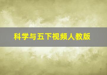 科学与五下视频人教版