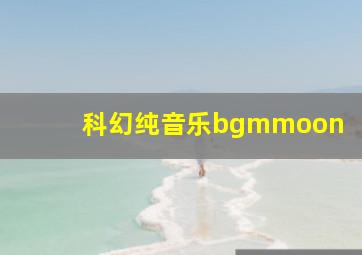 科幻纯音乐bgmmoon