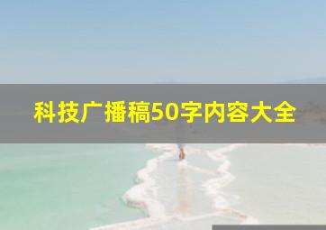 科技广播稿50字内容大全