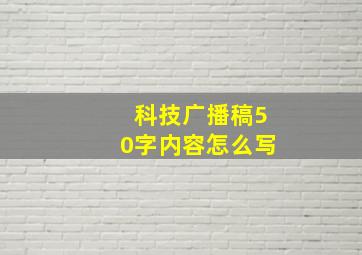 科技广播稿50字内容怎么写