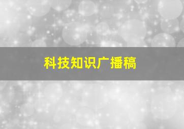 科技知识广播稿