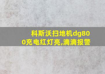 科斯沃扫地机dg800充电红灯亮,滴滴报警