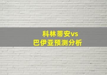 科林蒂安vs巴伊亚预测分析