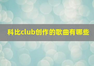 科比club创作的歌曲有哪些