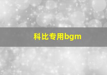 科比专用bgm