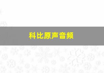 科比原声音频