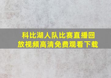 科比湖人队比赛直播回放视频高清免费观看下载