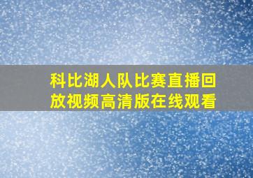 科比湖人队比赛直播回放视频高清版在线观看