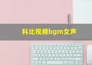 科比视频bgm女声