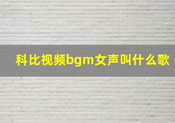 科比视频bgm女声叫什么歌