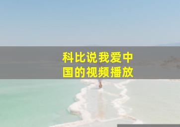 科比说我爱中国的视频播放