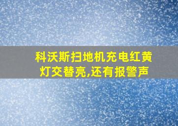 科沃斯扫地机充电红黄灯交替亮,还有报警声