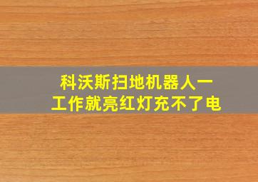 科沃斯扫地机器人一工作就亮红灯充不了电