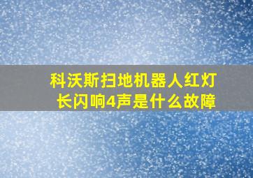 科沃斯扫地机器人红灯长闪响4声是什么故障