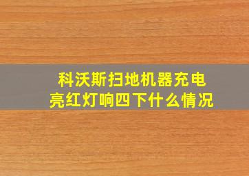 科沃斯扫地机器充电亮红灯响四下什么情况