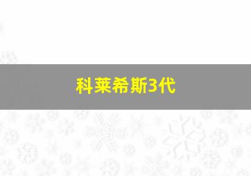 科莱希斯3代