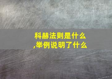 科赫法则是什么,举例说明了什么