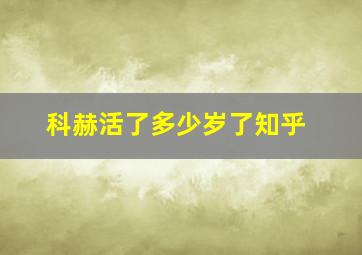 科赫活了多少岁了知乎