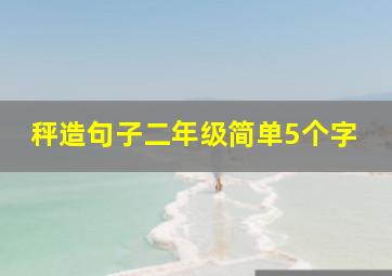 秤造句子二年级简单5个字