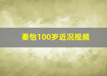 秦怡100岁近况视频