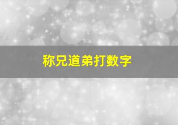 称兄道弟打数字