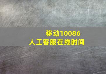 移动10086人工客服在线时间