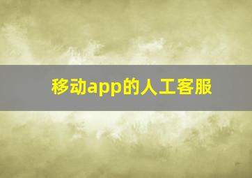 移动app的人工客服