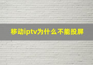 移动iptv为什么不能投屏