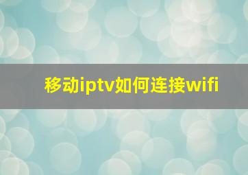 移动iptv如何连接wifi