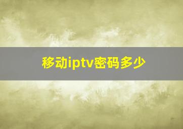 移动iptv密码多少