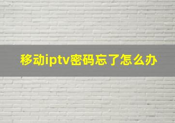 移动iptv密码忘了怎么办