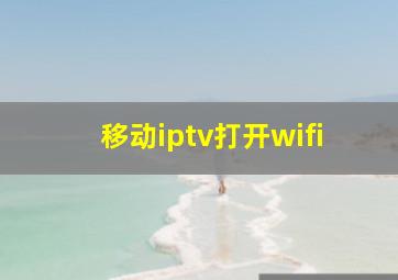 移动iptv打开wifi