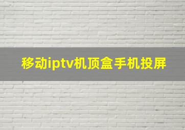 移动iptv机顶盒手机投屏