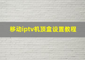 移动iptv机顶盒设置教程