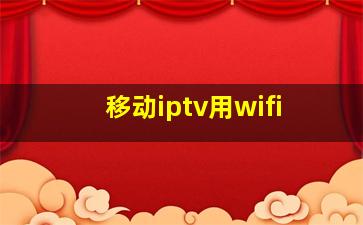 移动iptv用wifi