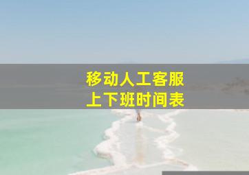 移动人工客服上下班时间表