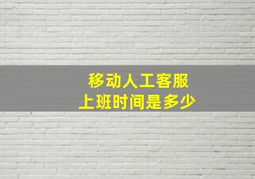 移动人工客服上班时间是多少