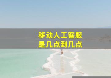 移动人工客服是几点到几点