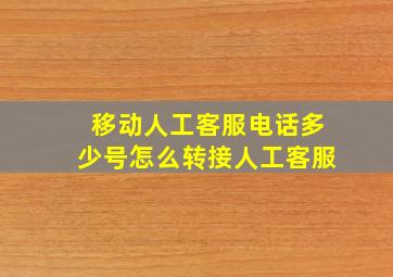 移动人工客服电话多少号怎么转接人工客服