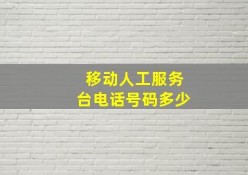 移动人工服务台电话号码多少