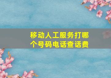 移动人工服务打哪个号码电话查话费