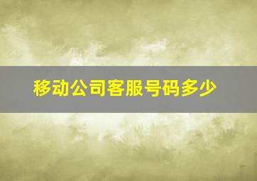 移动公司客服号码多少